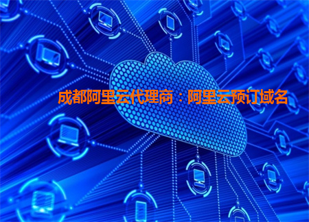 成都阿里云代理商：阿里云預(yù)訂域名