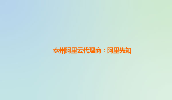 泰州阿里云代理商：阿里先知