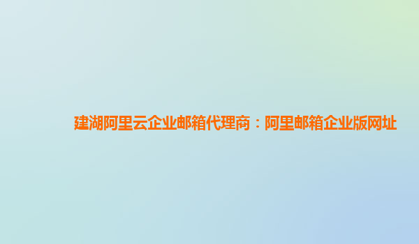 建湖阿里云企業(yè)郵箱代理商：阿里郵箱企業(yè)版網(wǎng)址