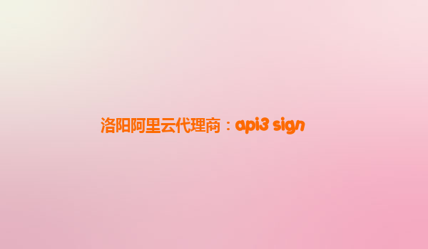 洛陽阿里云代理商：api3 sign
