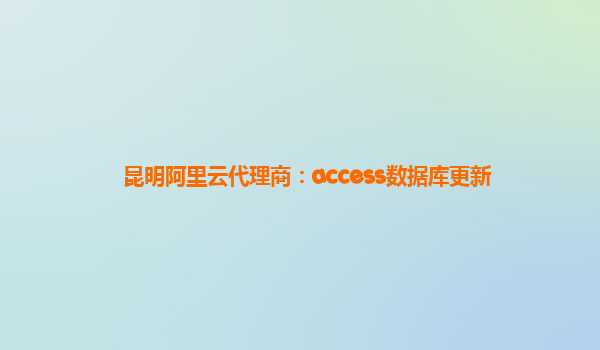 昆明阿里云代理商：access數(shù)據(jù)庫更新