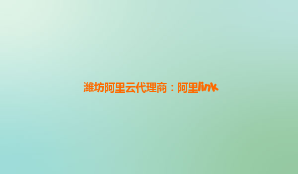 濰坊阿里云代理商：阿里link