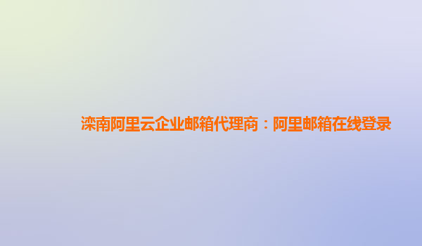 灤南阿里云企業(yè)郵箱代理商：阿里郵箱在線登錄