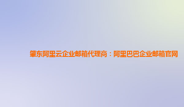肇東阿里云企業郵箱代理商：阿里巴巴企業郵箱官網