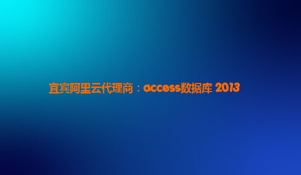 宜賓阿里云代理商：access數據庫 2013