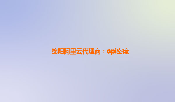 綿陽阿里云代理商:api密度