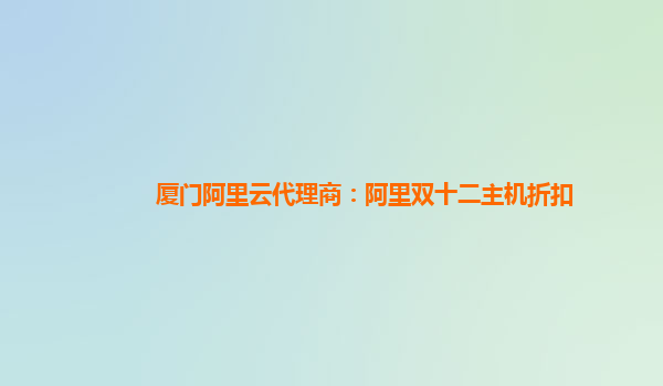 廈門阿里云代理商：阿里雙十二主機折扣