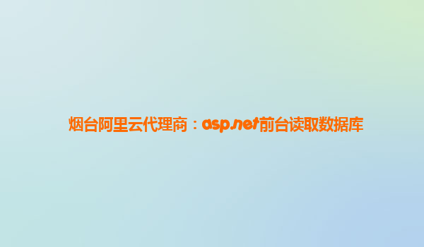 煙臺阿里云代理商:asp.net前臺讀取數據庫