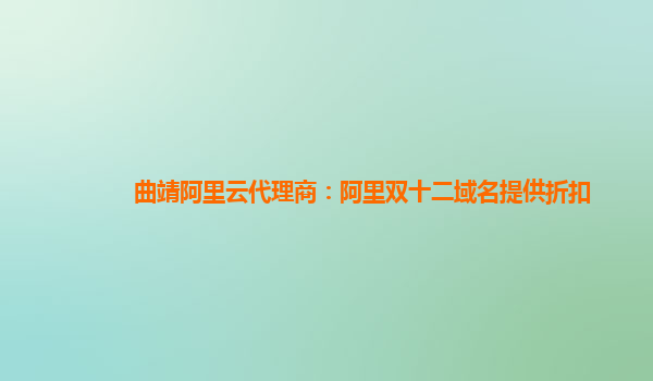 曲靖阿里云代理商：阿里雙十二域名提供折扣