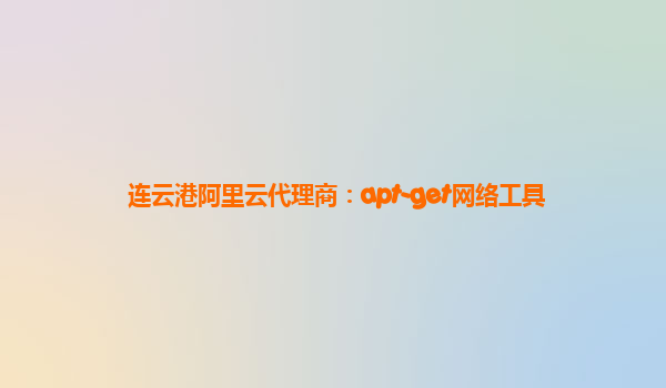 連云港阿里云代理商:apt-get網絡工具