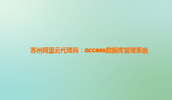 蘇州阿里云代理商:access數(shù)據(jù)庫管理系統(tǒng)
