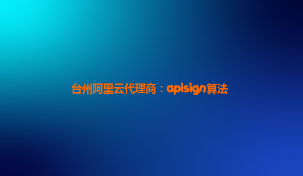 臺州阿里云代理商：apisign算法