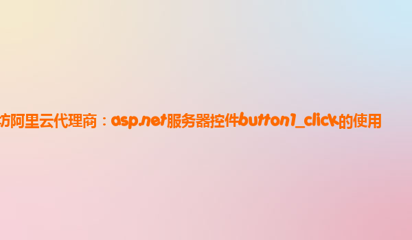濰坊阿里云代理商：asp.net服務器控件button1_click的使用