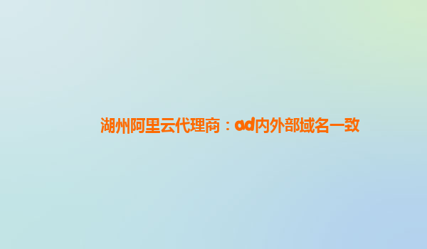 湖州阿里云代理商：ad內外部域名一致