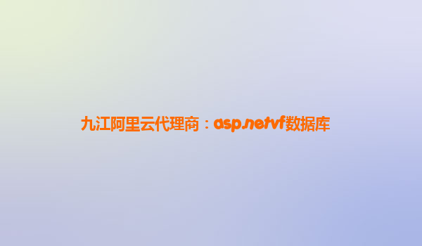 九江阿里云代理商：asp.netvf數據庫
