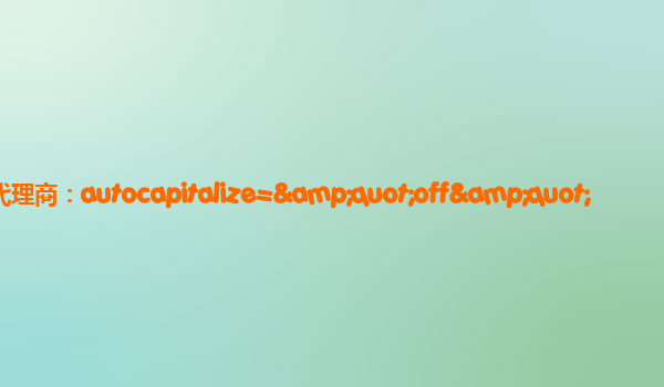 宜昌阿里云代理商：autocapitalize="off"