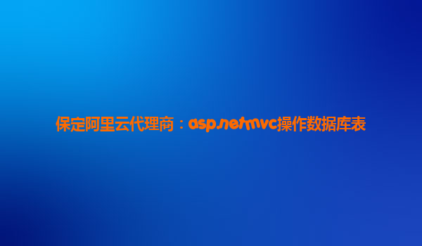 保定阿里云代理商：asp.netmvc操作數據庫表