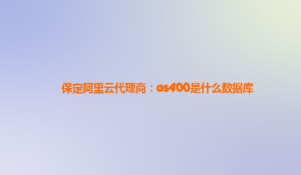 保定阿里云代理商：as400是什么數據庫