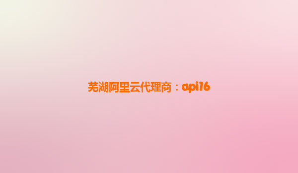 蕪湖阿里云代理商:api16