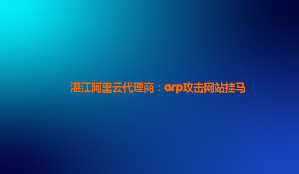 湛江阿里云代理商：arp攻擊網站掛馬
