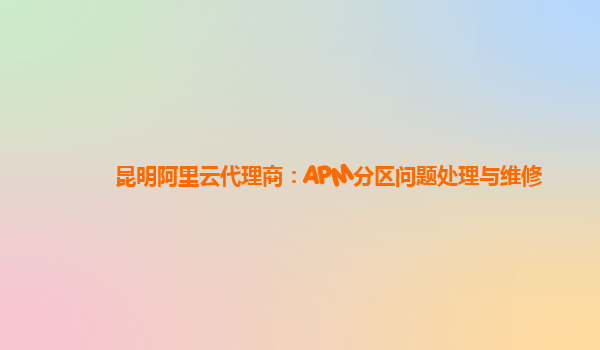 昆明阿里云代理商：APM分區問題處理與維修