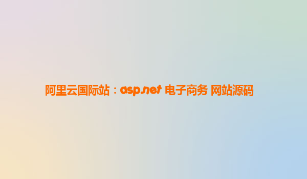 阿里云國際站：asp.net 電子商務(wù) 網(wǎng)站源碼