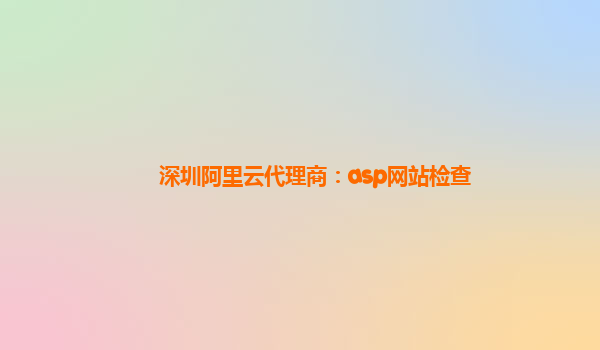 深圳阿里云代理商:asp網站檢查