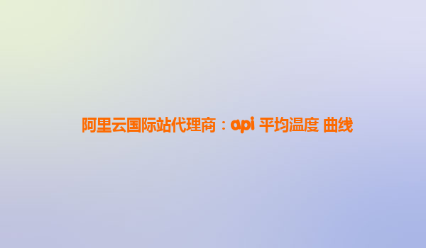 阿里云國際站代理商:api 平均溫度 曲線