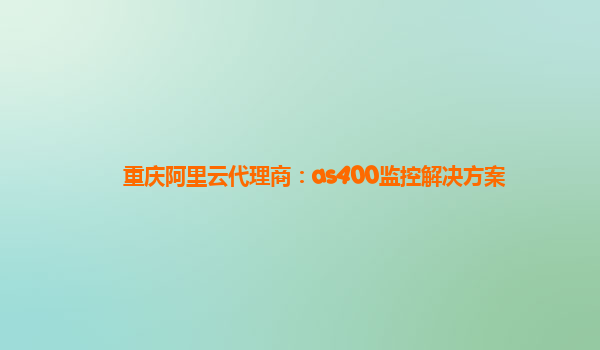 重慶阿里云代理商：as400監控解決方案