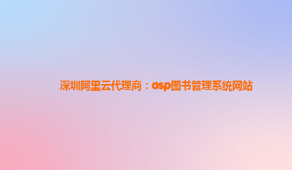 深圳阿里云代理商：asp圖書管理系統網站