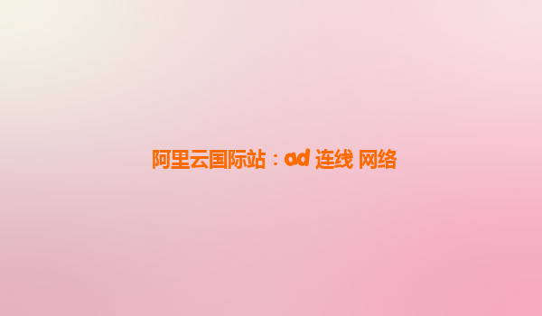 阿里云國際站：ad 連線 網絡