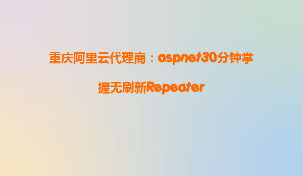 重慶阿里云代理商：aspnet30分鐘掌握無刷新Repeater