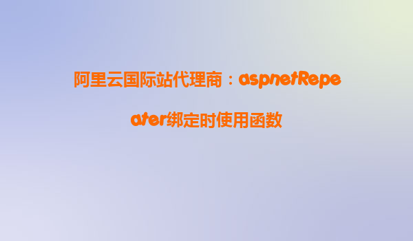 阿里云國際站代理商：aspnetRepeater綁定時使用函數(shù)