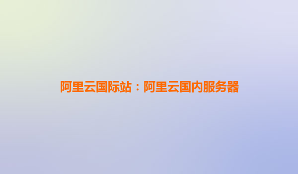 阿里云國(guó)際站：阿里云國(guó)內(nèi)服務(wù)器