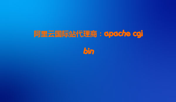 阿里云國際站代理商：apache cgi bin