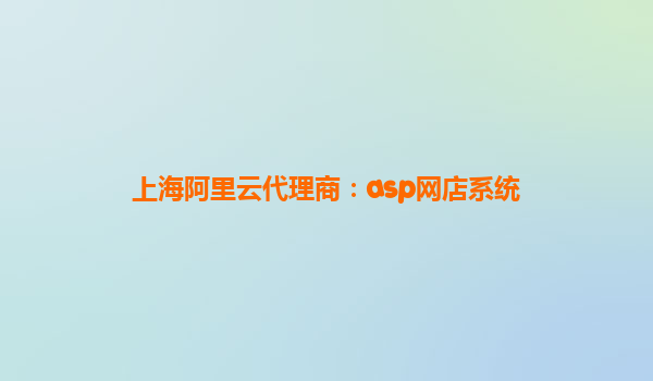 上海阿里云代理商:asp網(wǎng)店系統(tǒng)
