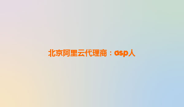 北京阿里云代理商：asp人